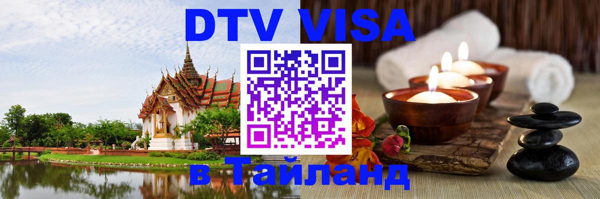 Оформить DTV визу в Тайланд 