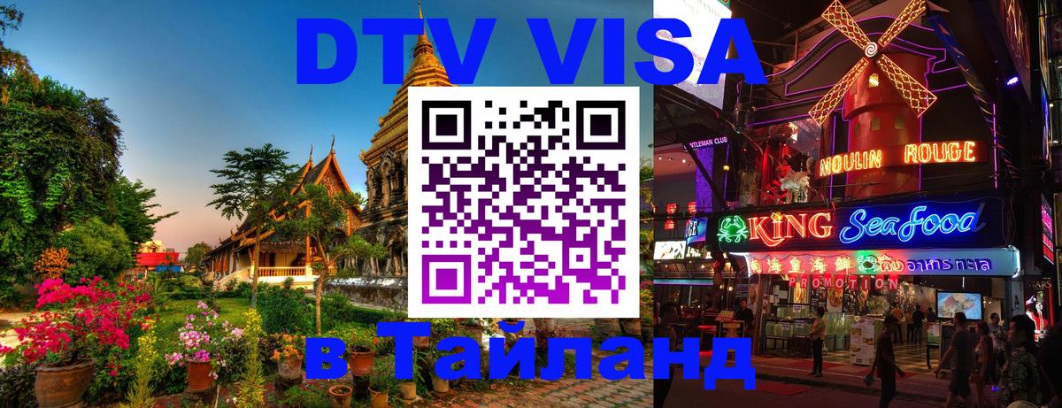 DTV Visa Thailand — прайс и условия, виза без дополнительных документов - Рига  20.11.2025 